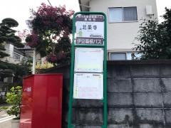 「北条寺」バス停留所
