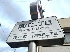 「福江二丁目」バス停留所