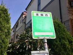 「金振西」バス停留所