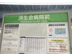 「済生会病院前」バス停留所