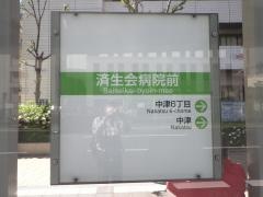 「済生会病院前」バス停留所