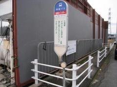 「吉尾インター」バス停留所