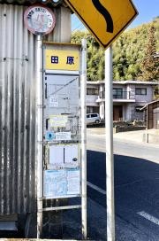「田原」バス停留所