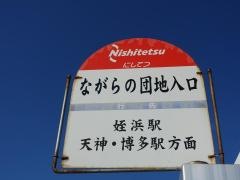 「ながらの団地入口」バス停留所