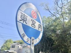 「東宮内」バス停留所