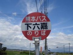 「下六嘉」バス停留所