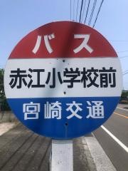 「赤江小前」バス停留所