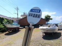 「浜平温泉前」バス停留所
