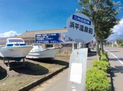 「浜平温泉前」バス停留所
