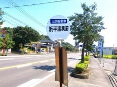 「浜平温泉前」バス停留所