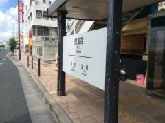 「屋富祖」バス停留所