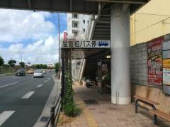 「屋富祖」バス停留所