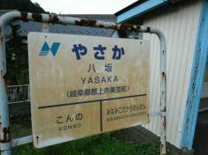 八坂駅