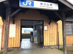 香久山駅