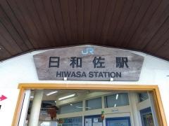 日和佐駅