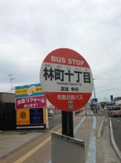 「林町１０」バス停留所
