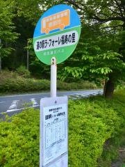 「ラ・フォーレ福寿の里」バス停留所