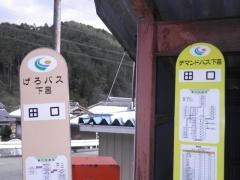 「田口」バス停留所