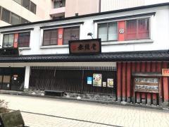 無限堂　秋田駅前店