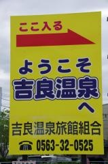 吉良温泉