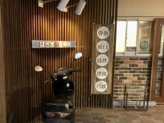 はざま整骨院