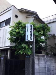 滝沢整骨院