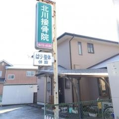 北川接骨院