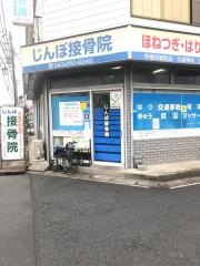 神保接骨院