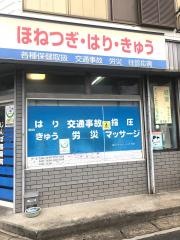 神保接骨院