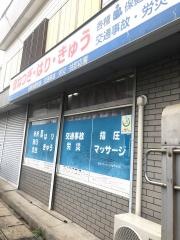 神保接骨院