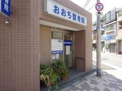 おおち整骨院