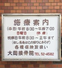 大岡接骨院