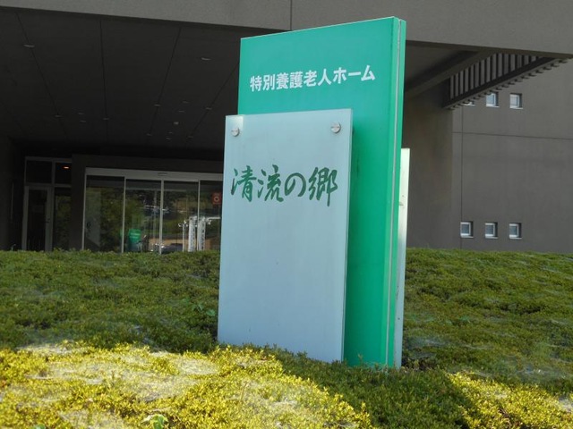 清流の郷 看板