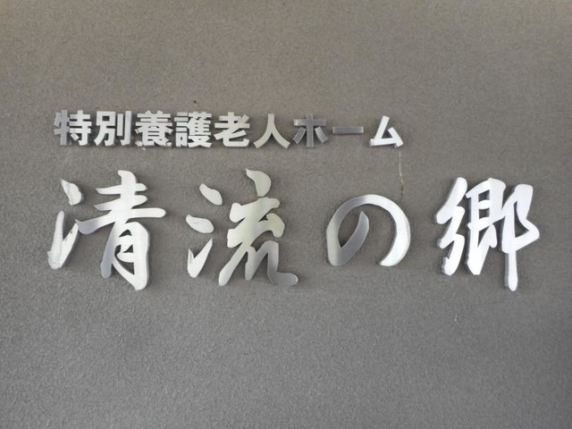 清流の郷