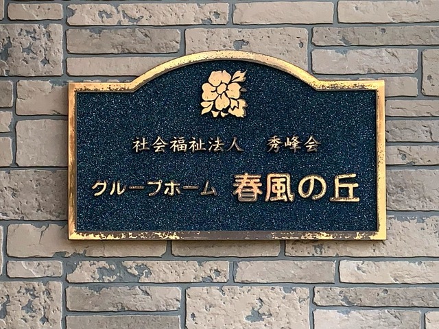春風の丘
