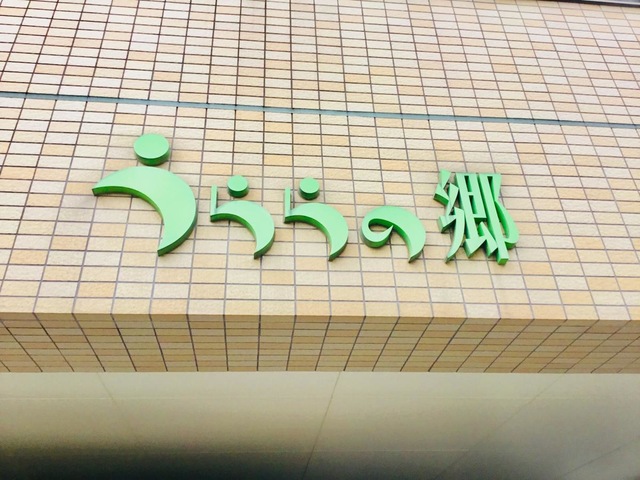 うららの郷ミニ大通・グループホーム
