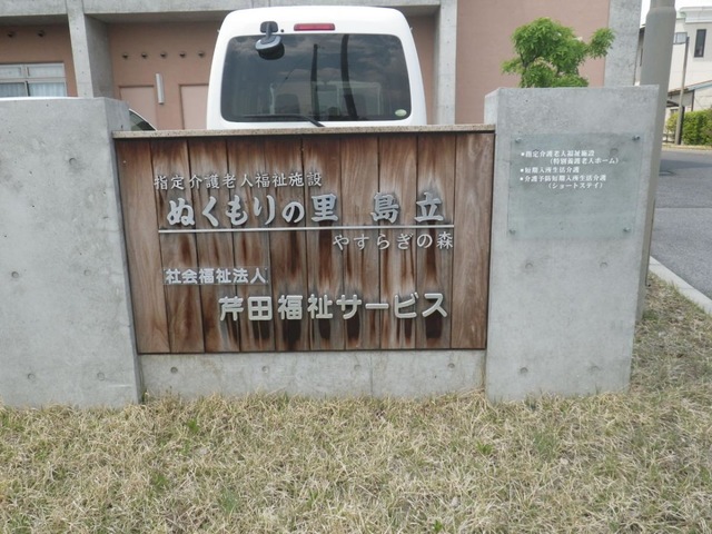 特別養護老人ホームぬくもりの里島立