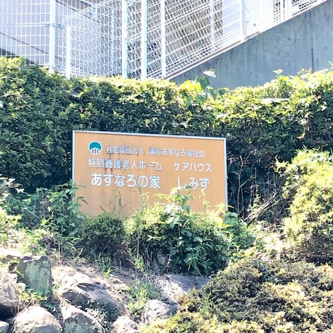 あすなろの家