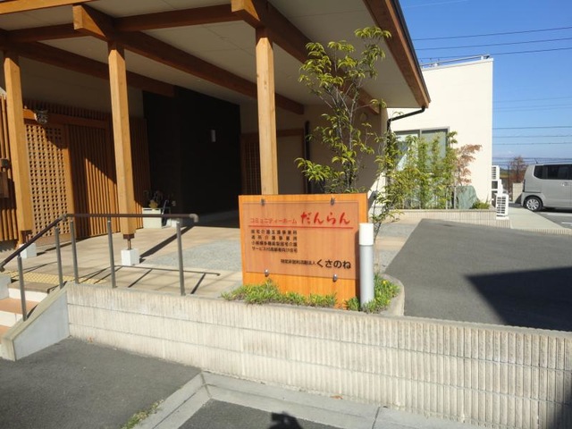 コミュニティーホームだんらん