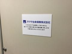 アクサ生命保険株式会社　飛騨営業所