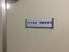 アクサ生命保険株式会社　飛騨営業所