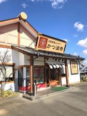 かつ波奈　館山店