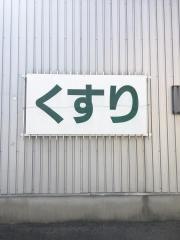 アカカベ　岩出薬店