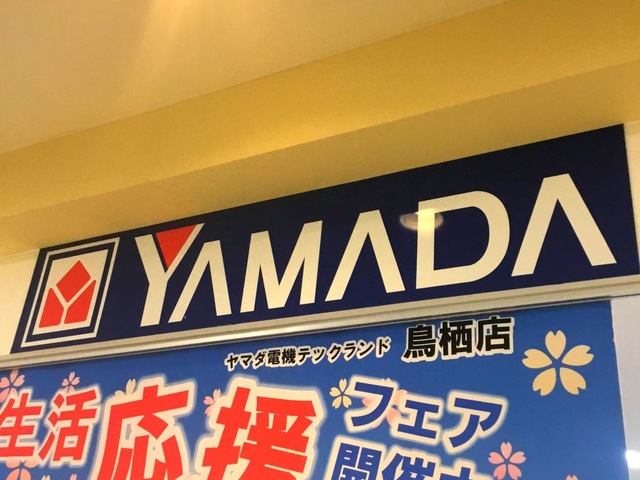 ヤマダ電機 テックランド鳥栖店／ホームメイト
