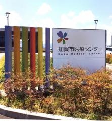 加賀市医療センター