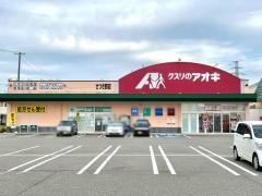 クスリのアオキ　さつき野店