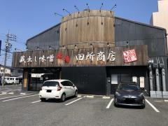 麺場　田所商店　春日井店