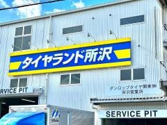 タイヤランド　所沢