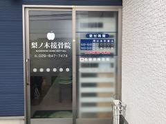 梨ノ木接骨院