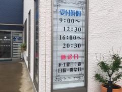 梨ノ木接骨院